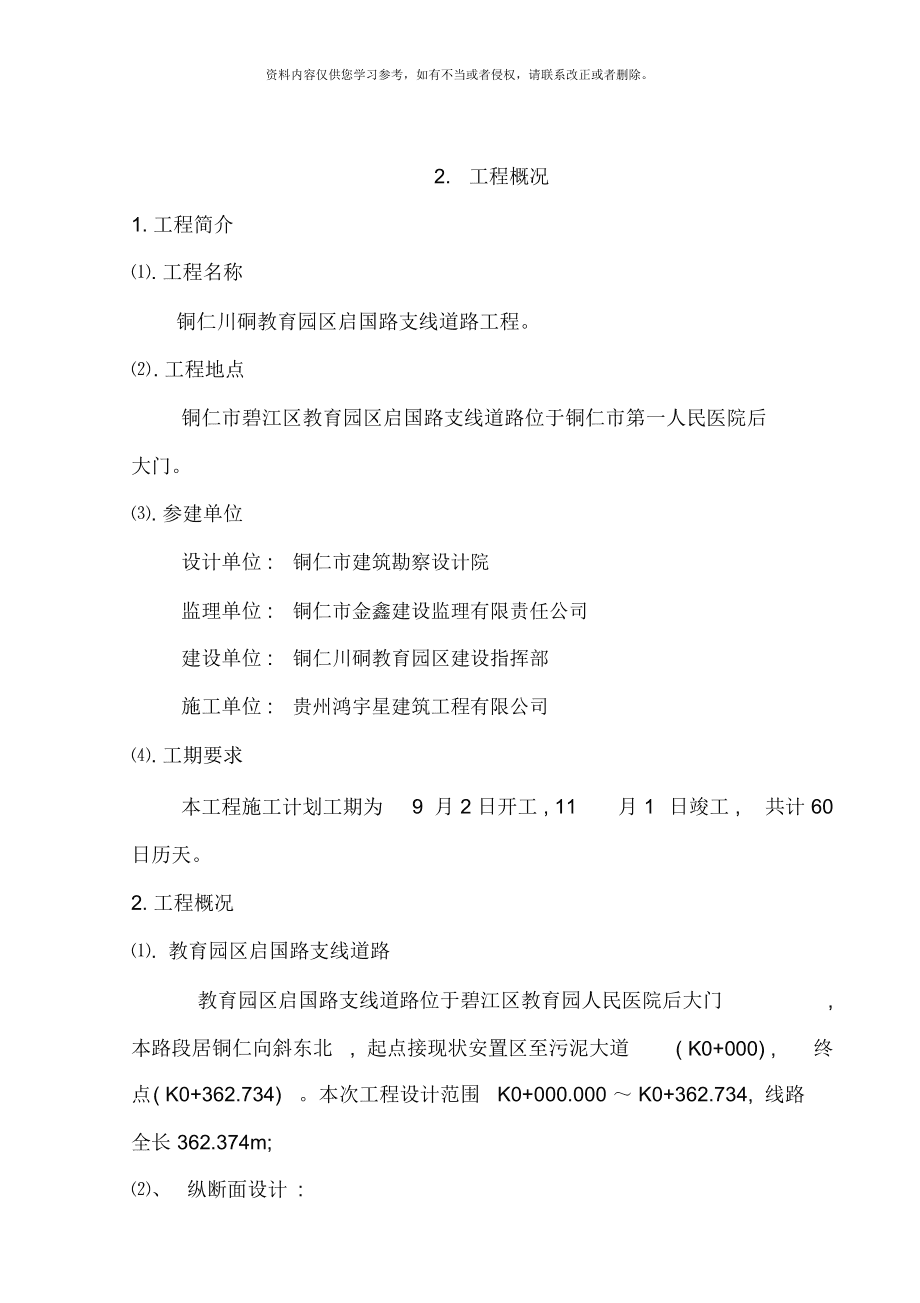 市政道路工程施工组织设计范本