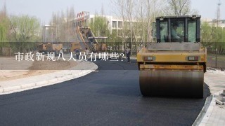 市政新规八大员有哪些?市政新规八大员有哪些?