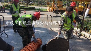 市政工程施工安全隐患与事故处理程序有哪些,市政工程质量问题处理方法的方法有哪几种
