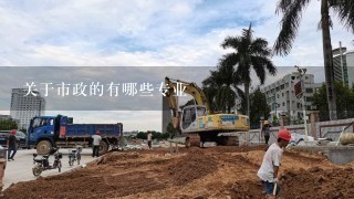 可报考土建市政公用工程本科专业有哪些?一建市政工程包括哪些专业