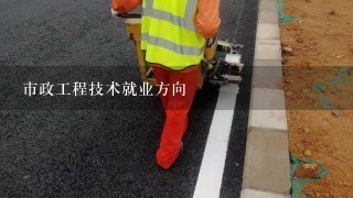 市政工程施工专业毕业出来干什么?市政工程技术就业方向