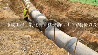 市政工程脚手架超过8米如何套价,广东市政工程按定额套价一般有多少个点利润