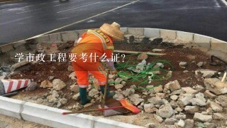 市政工程技术学什么?市政工程都学什么