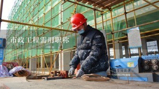 市政工程包括哪些专业,市政工程相关专业职称专业有哪些?