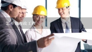 我有市政二级建造师证,请问怎样找到市政工程方面的,怎样做市政工程