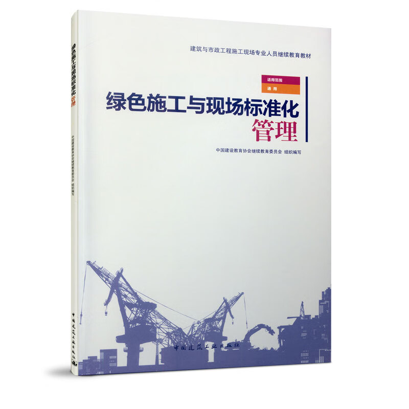 建筑施工安全文明施工管理标准化图册(上)