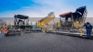 市政设施管理与市政工程施工有什么区,市政工程是做什么的