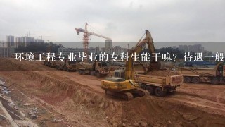 市政工程施工专业出来做什么?工资多少?工程造价这个专业可以从事哪些工作?工资一般多少?